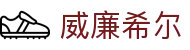 威廉希尔（中国）官方门户 - WilliamHill · 威廉希尔在线登录
